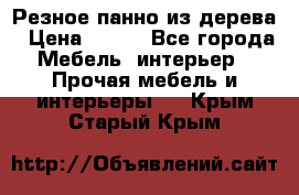 Резное панно из дерева › Цена ­ 400 - Все города Мебель, интерьер » Прочая мебель и интерьеры   . Крым,Старый Крым